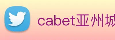 cabet亚州城 Logo